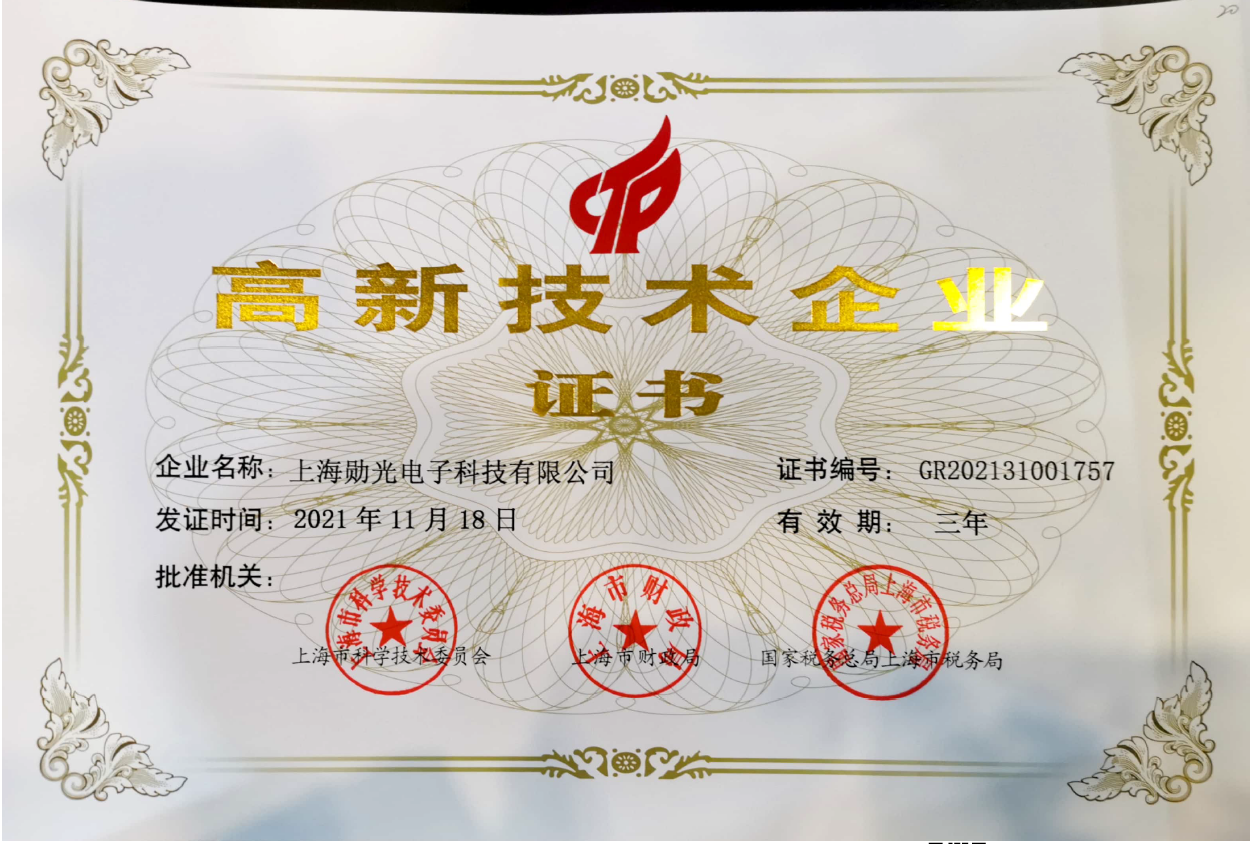 上海勋光电子科技有限公司荣获“高新技术企业”认证，产品科技水平更上一层楼(图1)