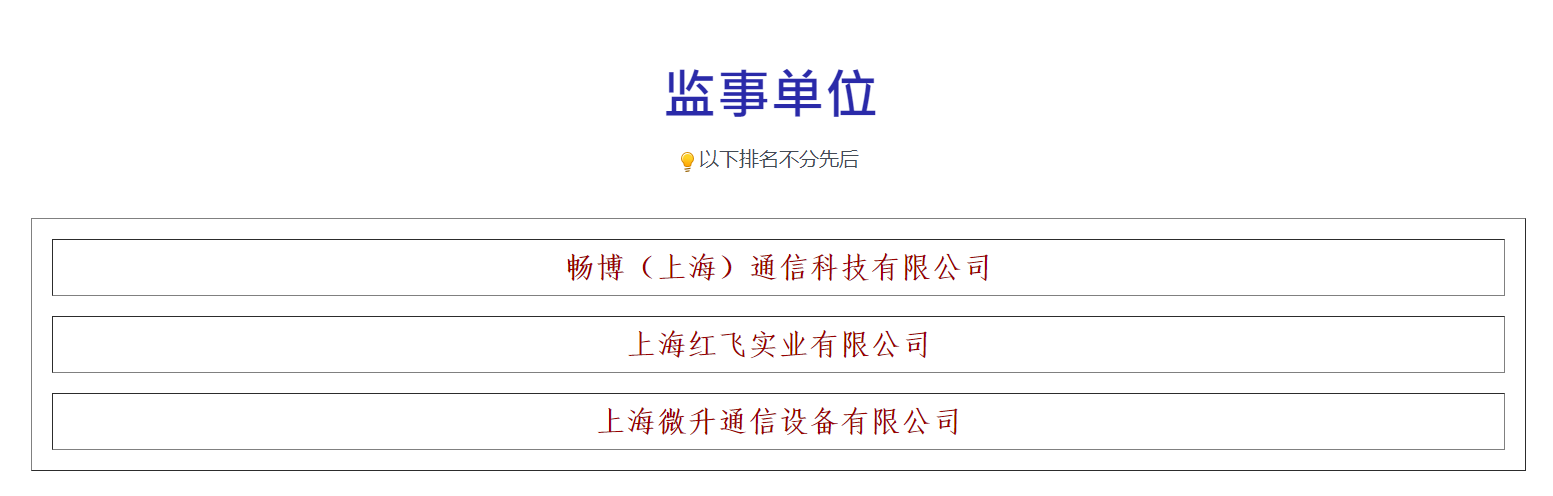 荣誉满载，业界肯定！上海微升当选上海市无线电协会新一届监事单位(图3)